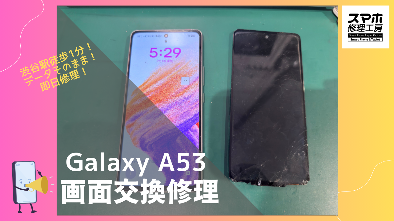 Galaxy A53 5G（ギャラクシーA53）の画面修理ならデータそのまま、即日修理の「スマホ修理工房渋谷店」へ！